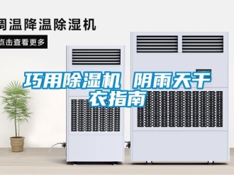 行業(yè)新聞巧用除濕機(jī) 陰雨天干衣指南
