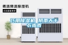巧用除濕機(jī) 陰雨天干衣指南