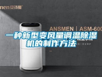 常見問(wèn)題一種新型變風(fēng)量調(diào)溫除濕機(jī)的制作方法