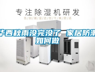 常見(jiàn)問(wèn)題華西秋雨沒(méi)完沒(méi)了 家居防潮如何做