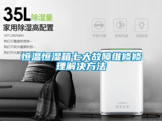知識百科恒溫恒濕箱七大故障維修修理解決方法