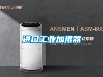 企業(yè)新聞進口工業(yè)加濕器