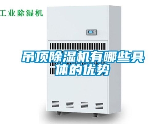 企業(yè)新聞吊頂除濕機有哪些具體的優(yōu)勢