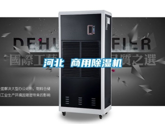 常見問(wèn)題河北 商用除濕機(jī)
