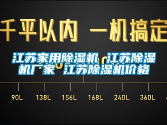 企業(yè)新聞江蘇家用除濕機(jī) 江蘇除濕機(jī)廠家 江蘇除濕機(jī)價(jià)格