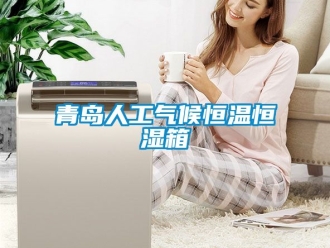知識(shí)百科青島人工氣候恒溫恒濕箱