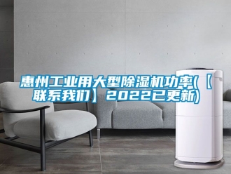常見問題惠州工業(yè)用大型除濕機(jī)功率(【聯(lián)系我們】2022已更新)