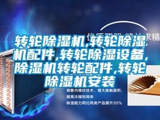 常見問題轉(zhuǎn)輪除濕機(jī),轉(zhuǎn)輪除濕機(jī)配件,轉(zhuǎn)輪除濕設(shè)備,除濕機(jī)轉(zhuǎn)輪配件,轉(zhuǎn)輪除濕機(jī)安裝