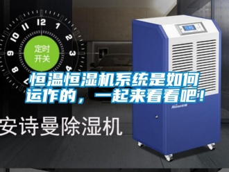 知識百科恒溫恒濕機系統(tǒng)是如何運作的，一起來看看吧！