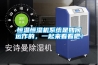 恒溫恒濕機(jī)系統(tǒng)是如何運(yùn)作的，一起來看看吧！