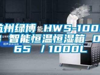 知識(shí)百科杭州綠博 HWS-1000B 智能恒溫恒濕箱 0~65℃／1000L