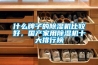 什么牌子的除濕機比較好，國產(chǎn)家用除濕機十大排行榜