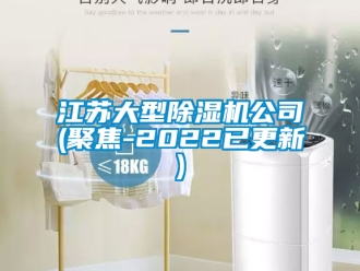行業(yè)新聞江蘇大型除濕機(jī)公司(聚焦-2022已更新)