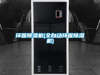 行業(yè)新聞環(huán)保除濕機(jī)(全自動(dòng)環(huán)保除濕機(jī))