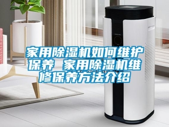 常見問題家用除濕機如何維護(hù)保養(yǎng) 家用除濕機維修保養(yǎng)方法介紹
