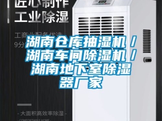 企業(yè)新聞湖南倉庫抽濕機(jī)／湖南車間除濕機(jī)／湖南地下室除濕器廠家