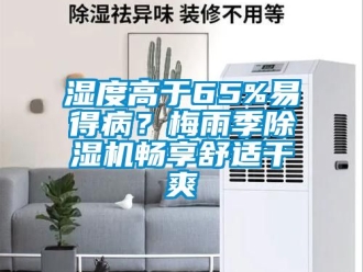 行業(yè)新聞濕度高于65%易得病？梅雨季除濕機(jī)暢享舒適干爽
