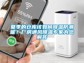 常見問題夏季的倉(cāng)庫(kù)該如何降溫防潮呢？廠房通風(fēng)降溫專家為您解答