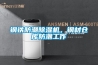 鋼鐵防潮除濕機(jī)，鋼材倉(cāng)庫(kù)防潮工作