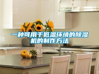行業(yè)新聞一種可用于低溫環(huán)境的除濕機(jī)的制作方法