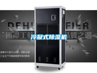 行業(yè)新聞冷凝式除濕機(jī)