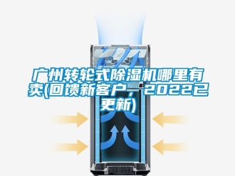 常見問題廣州轉(zhuǎn)輪式除濕機(jī)哪里有賣(回饋新客戶，2022已更新)