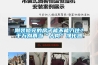 剛裝修完的房子能不能入住？千萬別再當“人肉”凈化器