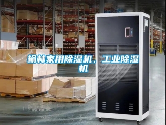 常見問題榆林家用除濕機(jī)，工業(yè)除濕機(jī)
