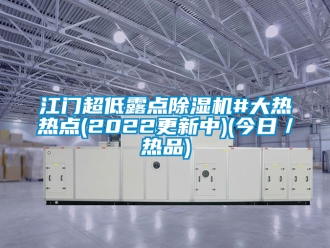 行業(yè)新聞江門超低露點除濕機#大熱熱點(2022更新中)(今日／熱品)
