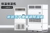 吊裝式中央管道除濕機(jī)
