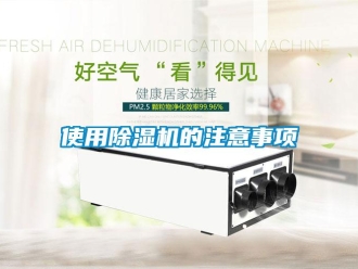 行業(yè)新聞使用除濕機的注意事項