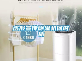 知識百科虛假宣傳除濕機何時休