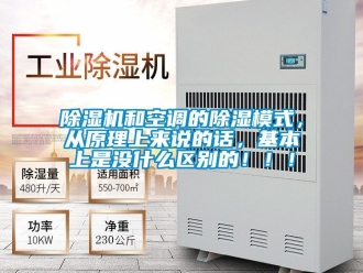 行業(yè)新聞除濕機和空調的除濕模式，從原理上來說的話，基本上是沒什么區(qū)別的?。?！