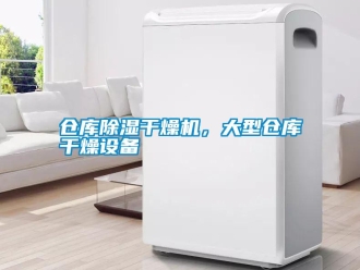 企業(yè)新聞倉(cāng)庫(kù)除濕干燥機(jī)，大型倉(cāng)庫(kù)干燥設(shè)備
