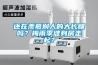還在羨慕別人的大長腿嗎？梅雨季健身房走起？
