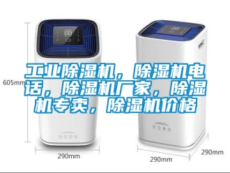 企業(yè)新聞工業(yè)除濕機，除濕機電話，除濕機廠家，除濕機專賣，除濕機價格