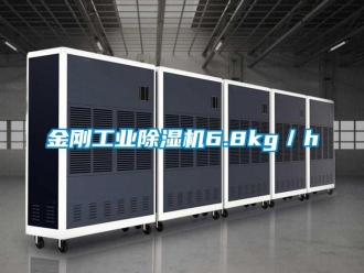 行業(yè)新聞金剛工業(yè)除濕機(jī)6.8kg／h