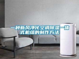 常見問(wèn)題一種新風(fēng)凈化空調(diào)除濕一體式機(jī)組的制作方法