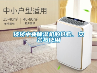 知識(shí)百科談?wù)勚醒氤凉駲C(jī)的選購、安裝與使用