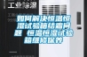 如何解決恒溫恒濕試驗(yàn)箱結(jié)霜問(wèn)題 恒溫恒濕試驗(yàn)箱維修保養(yǎng)