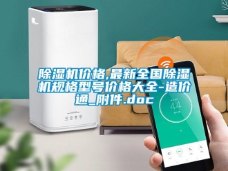 企業(yè)新聞除濕機(jī)價格,最新全國除濕機(jī)規(guī)格型號價格大全-造價通_附件.doc