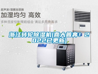 常見問題浙江轉(zhuǎn)輪除濕機(jī)(喜大普奔！2022已更新)