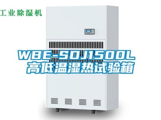 常見問題WBE-SDJ1500L 高低溫濕熱試驗箱