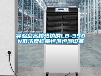 知識百科實驗室高校熱銷的LB-350N低濃度稱量恒溫恒濕設(shè)備