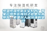 恒溫恒濕恒氧住宅好嗎？智家三恒系統(tǒng)獨特之處是技術領先，更是對人居環(huán)境的堅持