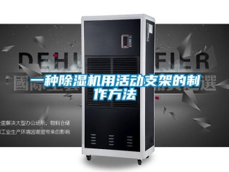行業(yè)新聞一種除濕機(jī)用活動支架的制作方法