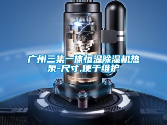 知識百科廣州三集一體恒溫除濕機(jī)熱泵-尺寸,便于維護(hù)