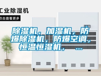 企業(yè)新聞除濕機(jī)，加濕機(jī)，防爆除濕機(jī)，防爆空調(diào)，恒溫恒濕機(jī)， ...