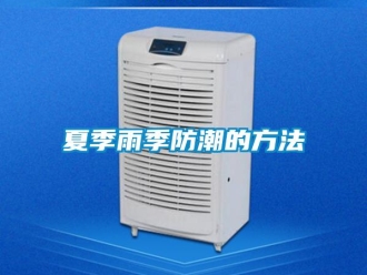 常見問題夏季雨季防潮的方法