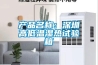 產(chǎn)品名稱：深圳高低溫濕熱試驗箱